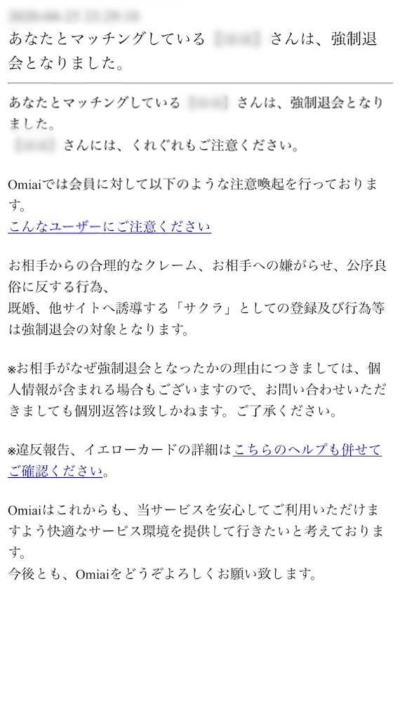 Omiai 強制退会