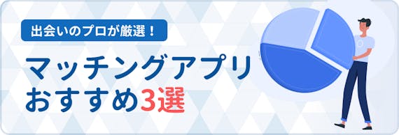 マッチングアプリ_出会えない_h2