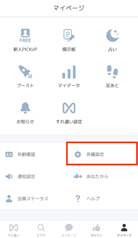クロスミー各種設定