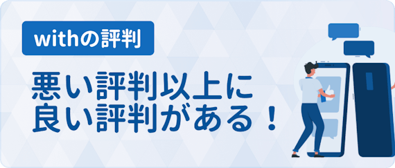 with 評判