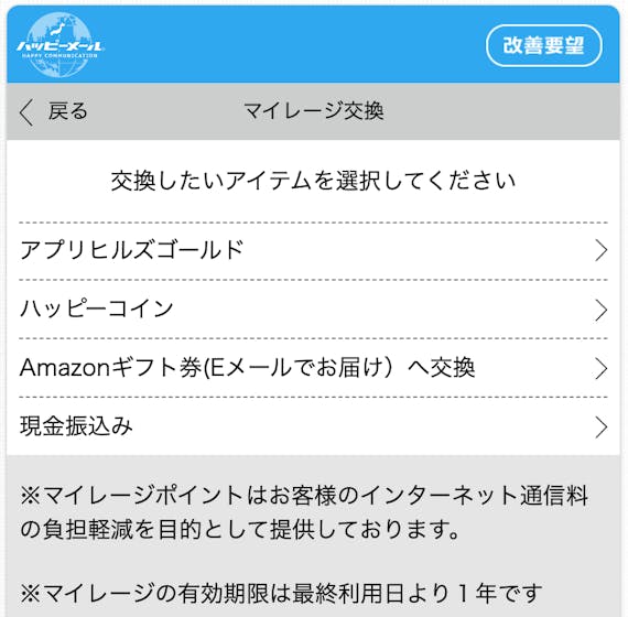 ハッピーメールのマイレージ