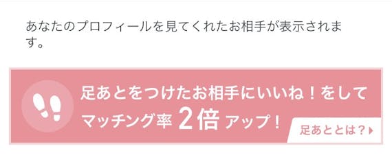 ペアーズ 足跡