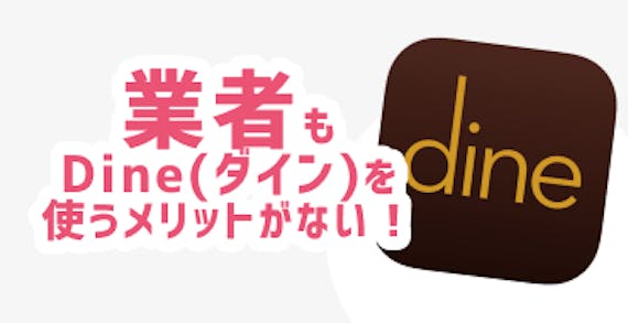 業者もDine(ダイン)を使うメリットがない