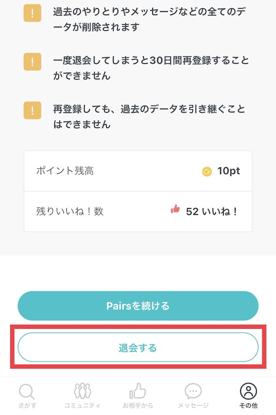 Pairs_退会6