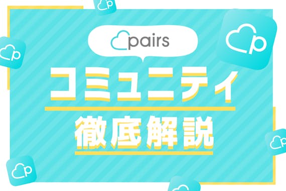 Pairs ペアーズ のおすすめコミュニティ 参加すべきコミュニティ数を紹介 アプリごとに探す Match B マッチビー おすすめマッチングアプリ 婚活 出会い系アプリを編集部が実際に使って紹介