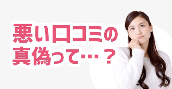 悪い口コミの真偽