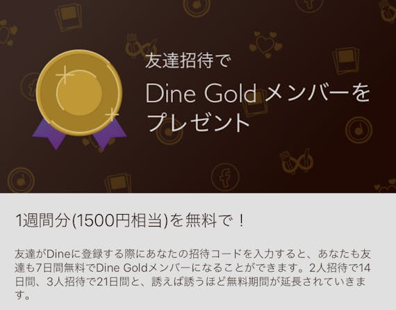 dine 無料