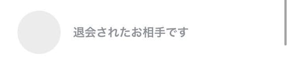 ペアーズ 退会されたお相手です