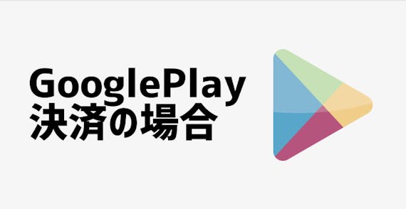 googleplayの決済方法