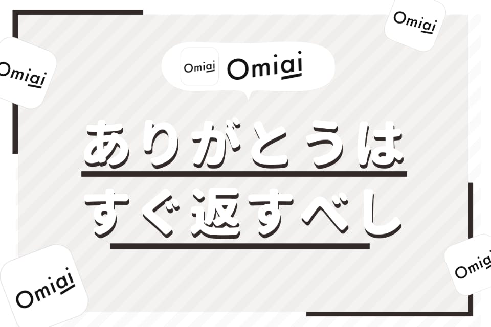 Omiaiでは即ありがとうを返すべし 返した後のメッセージ例文も紹介 アプリごとに探す Match B マッチビー おすすめマッチングアプリ 婚活 出会い系アプリを編集部が実際に使って紹介