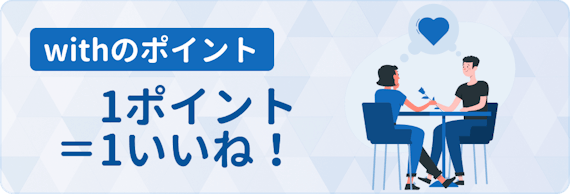 with 課金