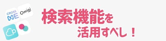 検索機能を活用すべし