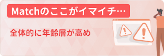 match_いまいち