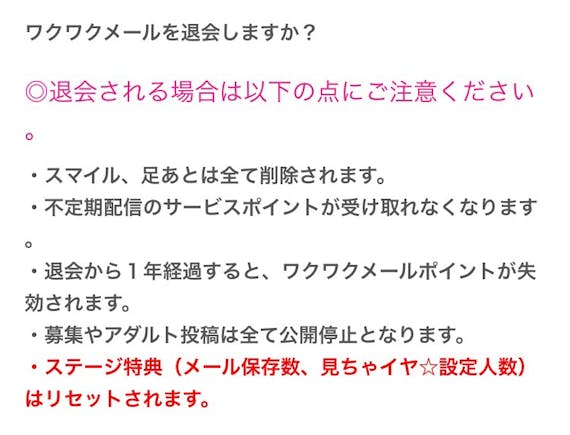 ワクワク メール 退会 復帰