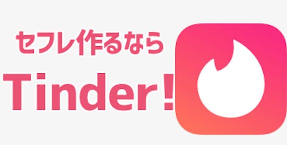 tinder セフレ