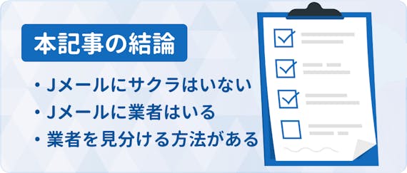 Jメールのサクラ 業者事情を大暴露 見分け方と特徴を抑えて安全に出会うには アプリごとに探す Match B マッチビー おすすめマッチングアプリ 婚活 出会い系アプリを編集部が実際に使って紹介