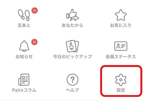 ペアーズ 非表示 解除