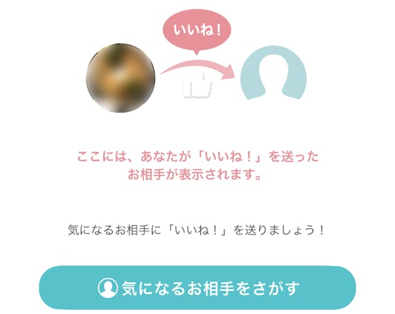 pairs_自分からいいねしてない