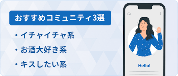 セフレコミュニティ