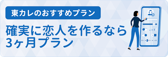 東カレ 評判