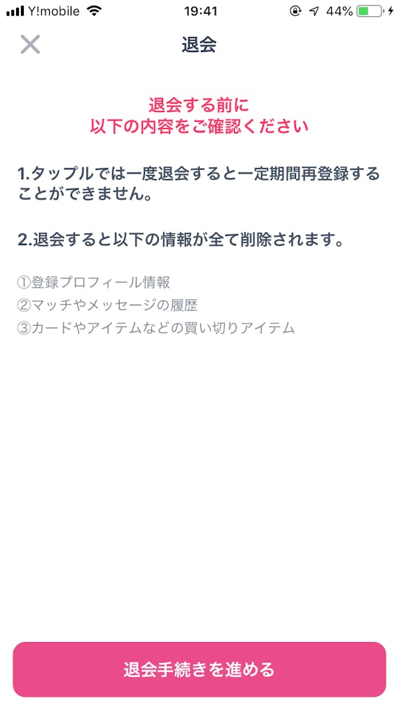 タップル 退会