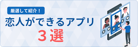 恋人ができるアプリ3選