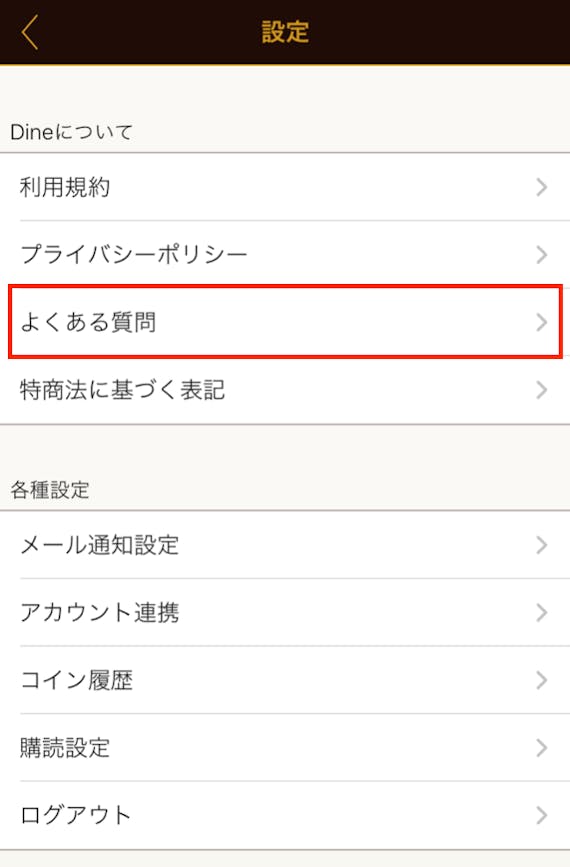 dineの設定のよくある質問