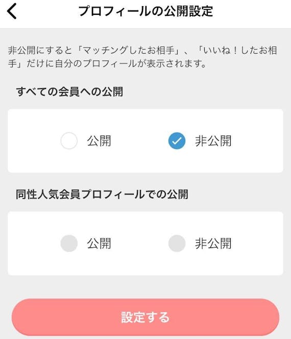 Omiai_プロフィール 公開範囲 設定