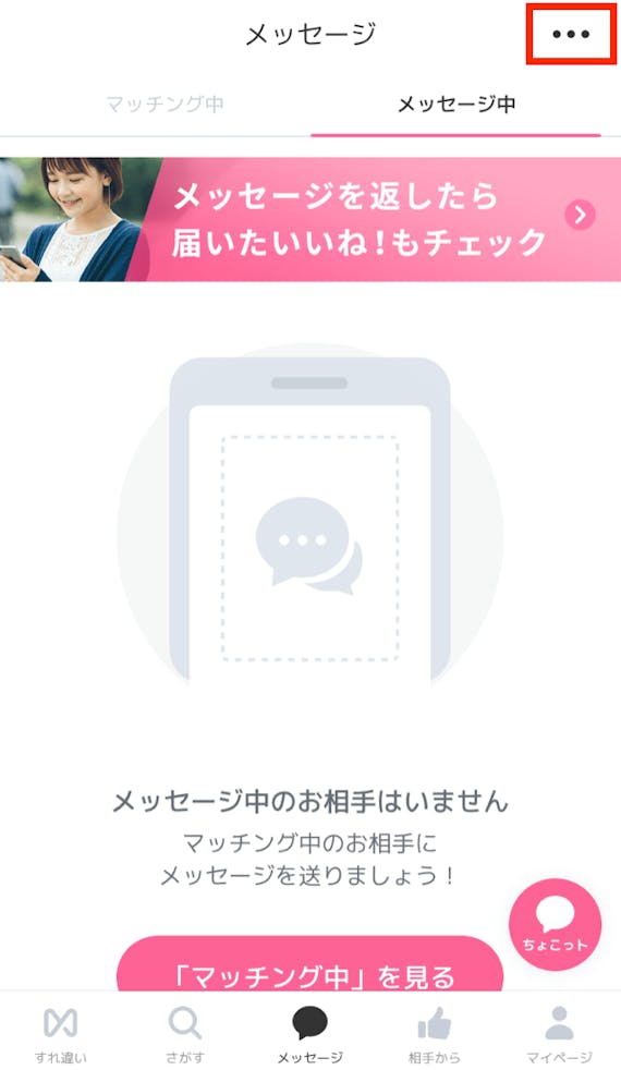 クロスミーで退会を確かめる方法1