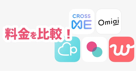 クロスミー料金比較