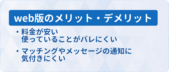 web版_メリット_デメリット