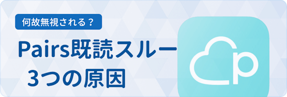 既読無視原因