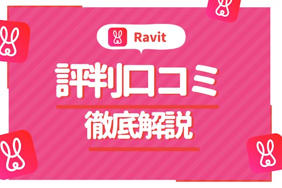 Ravit(ラビット)は出会いを運んでくれるアプリ！口コミや評判を解説