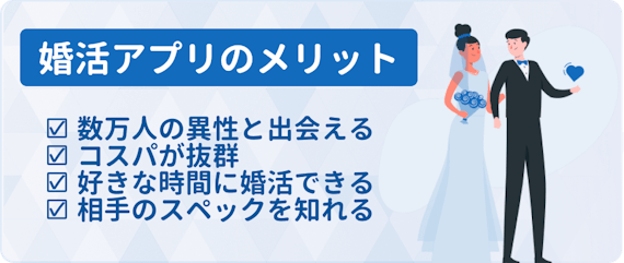 婚活アプリ_メリット