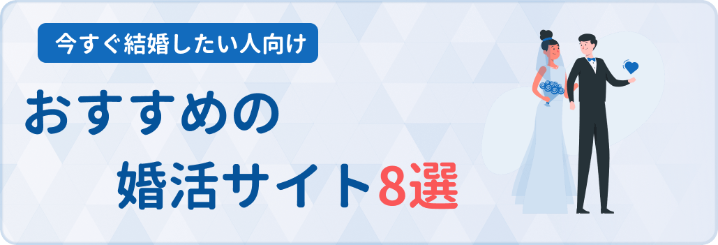 婚活サイト9選のおすすめランキング！編集部が調査して徹底比較 - 婚活 