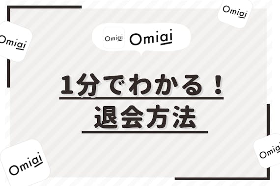 1分でわかる Omiaiの退会方法 有料会員の解約方法 再登録も解説 アプリごとに探す Match B マッチビー おすすめマッチングアプリ 婚活 出会い系アプリを編集部が実際に使って紹介