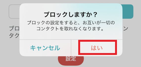 ペアーズ ブロック手順③