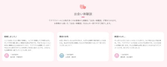 ワクワクメーり出会えた実績公式
