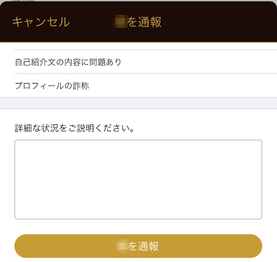 Dine(ダイン)で通報する