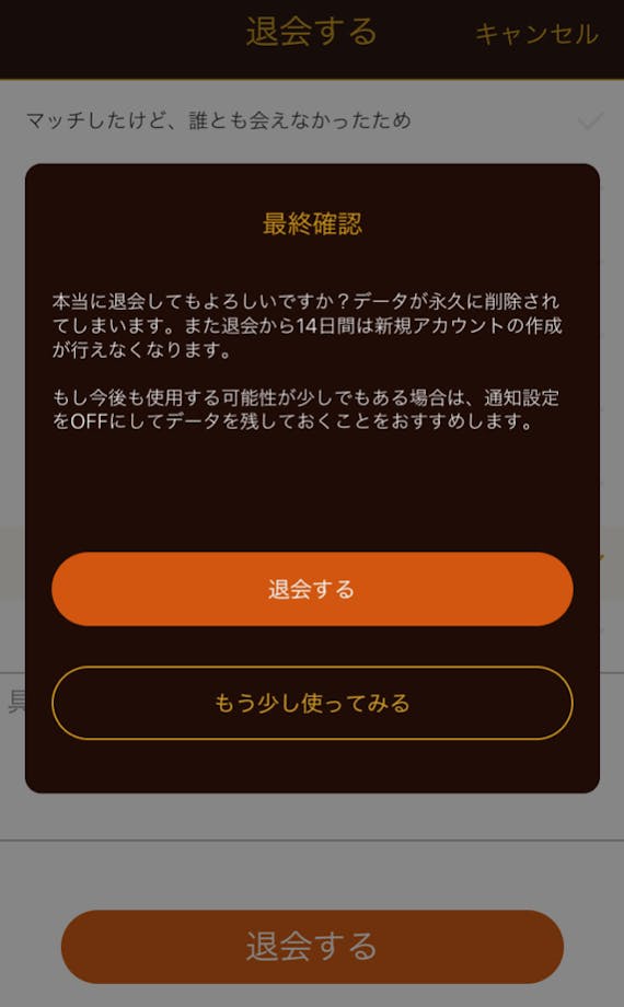 Dine退会時の最終確認