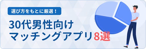 30代男性_マッチングアプリ_h2