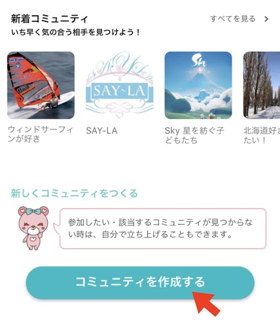 イブイブで新しいコミュニティを作成