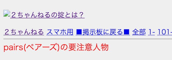 2ch 5chでpairs ペアーズ の本質が露わに 最新スレまとめ 要注意人物一覧 アプリごとに探す Match B マッチビー おすすめマッチングアプリ 婚活 出会い系アプリを編集部が実際に使って紹介