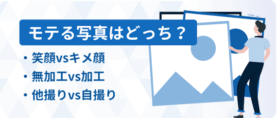 マッチングアプリでモテる写真の選び方 やりがちなng例との違いを写真で解説 マッチングアプリまとめ Match B マッチビー おすすめマッチングアプリ 婚活 出会い系アプリを編集部が実際に使って紹介 マッチングアプリでモテる写真の選び方 やりがちなng例との違いを写真で解説 マッチングアプリまとめ Match B マッチビー おすすめマッチングアプリ 婚活 出会い系アプリを編集部が実際に使って紹介
