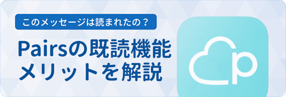 ペアーズ 既読