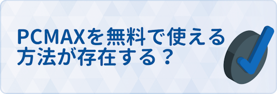 PCMAX_無料