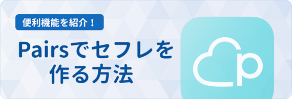 ペアーズ セフレ
