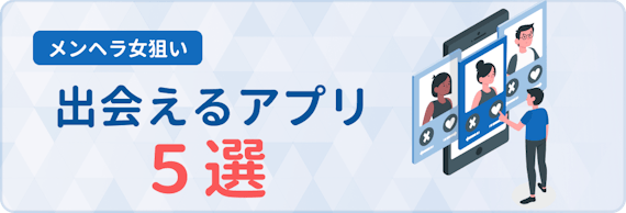 メンヘラ女 アプリ