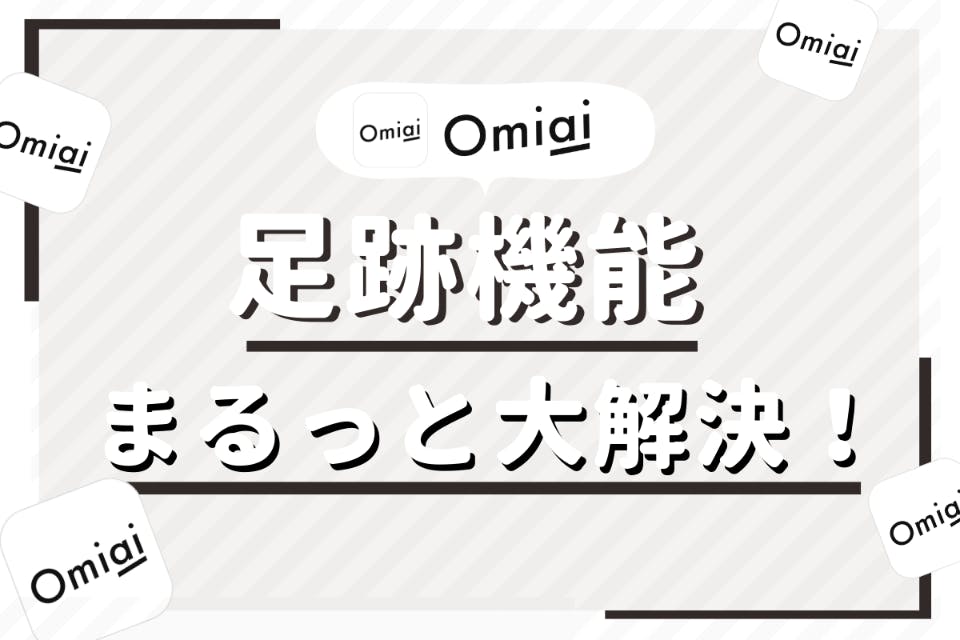 Omiai足跡機能の疑問まるっと大解決 足跡だけ残す人 退会する人の心理を解説 アプリごとに探す Match B マッチビー おすすめマッチングアプリ 婚活 出会い系アプリを編集部が実際に使って紹介