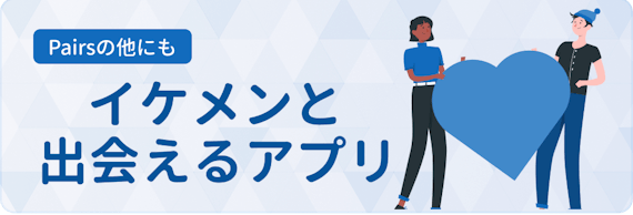 イケメンと出会える